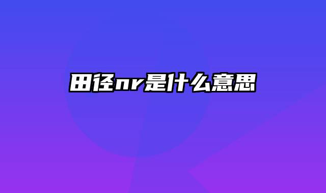 田径nr是什么意思