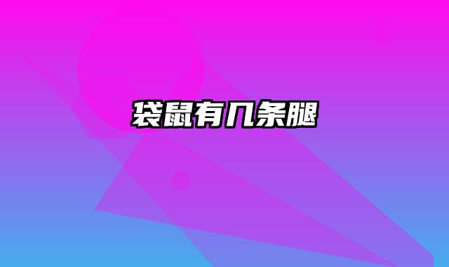 袋鼠有几条腿
