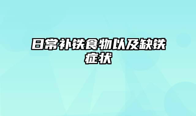 日常补铁食物以及缺铁症状