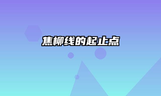 焦柳线的起止点