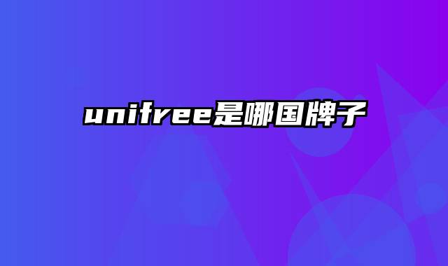 unifree是哪国牌子