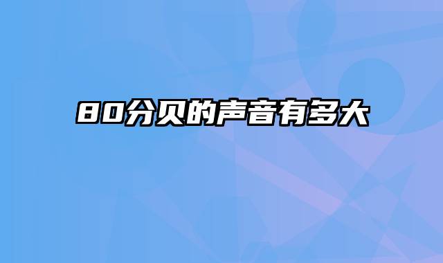 80分贝的声音有多大