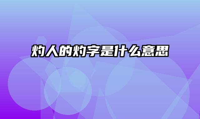 灼人的灼字是什么意思