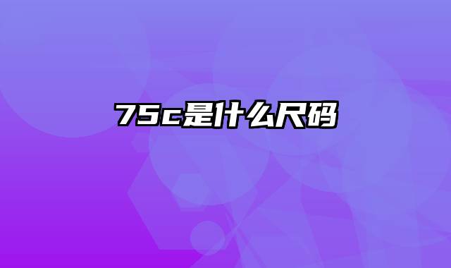 75c是什么尺码