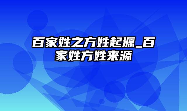 百家姓之方姓起源_百家姓方姓来源