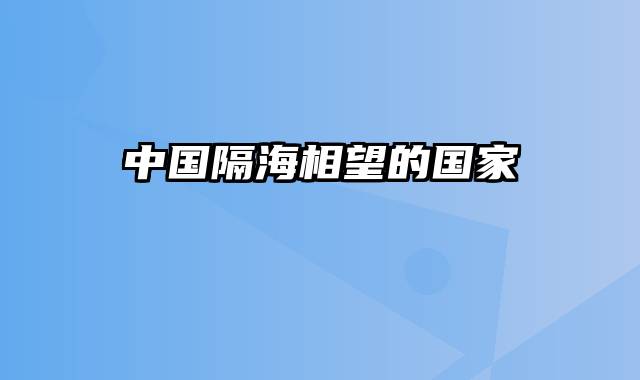 中国隔海相望的国家