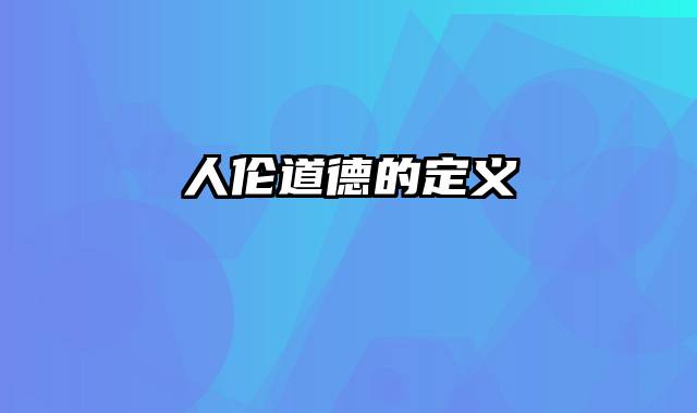 人伦道德的定义