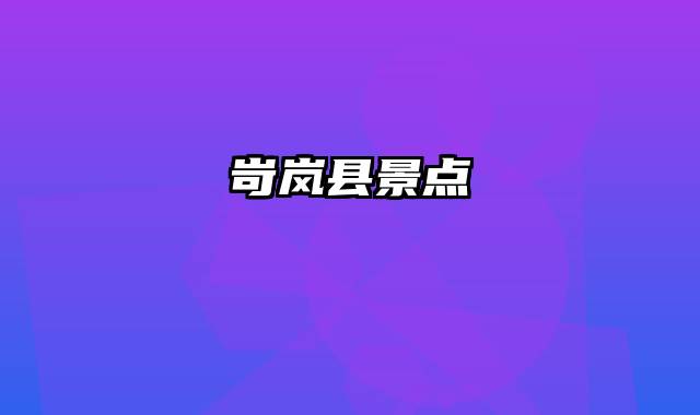 岢岚县景点