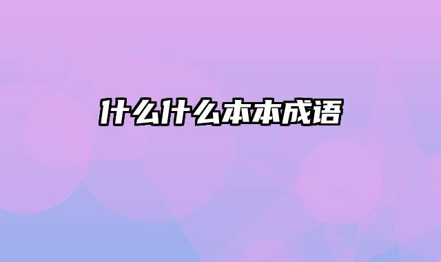 什么什么本本成语