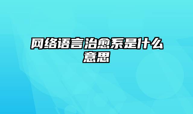 网络语言治愈系是什么意思