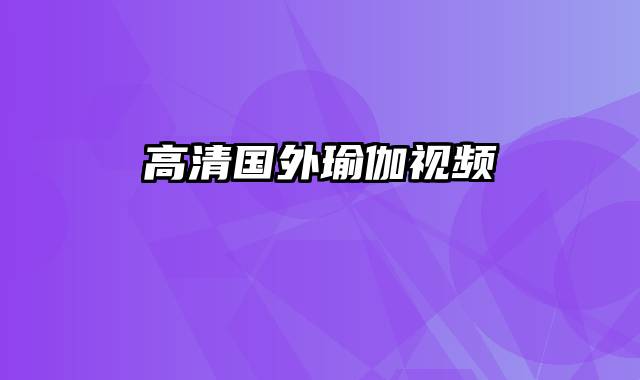 高清国外瑜伽视频