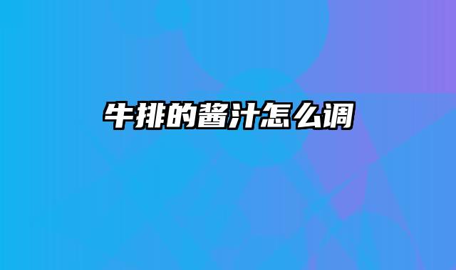 牛排的酱汁怎么调