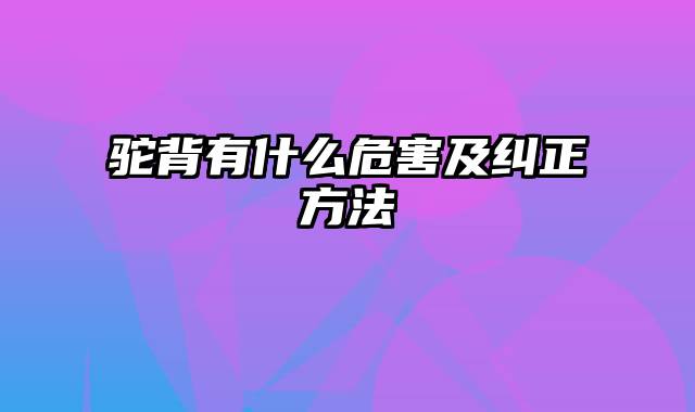 驼背有什么危害及纠正方法