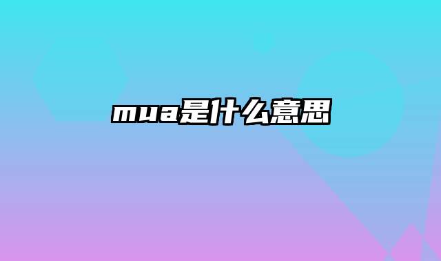 mua是什么意思