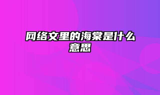 网络文里的海棠是什么意思