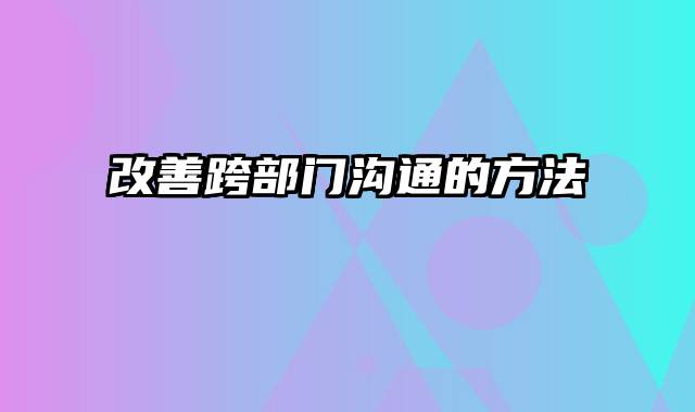 改善跨部门沟通的方法