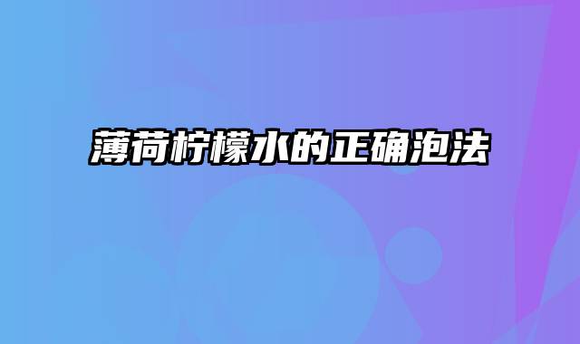 薄荷柠檬水的正确泡法