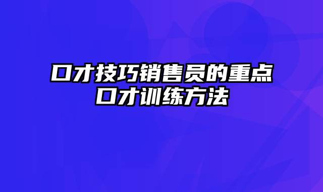 口才技巧销售员的重点口才训练方法