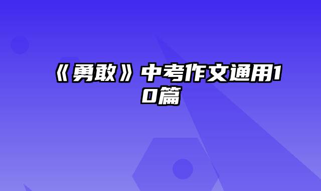 《勇敢》中考作文通用10篇