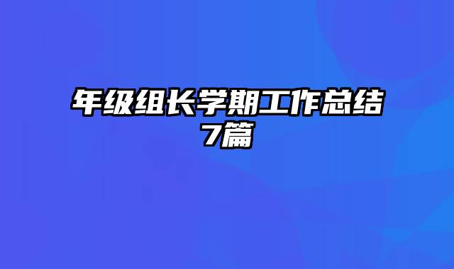 年级组长学期工作总结7篇