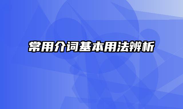 常用介词基本用法辨析