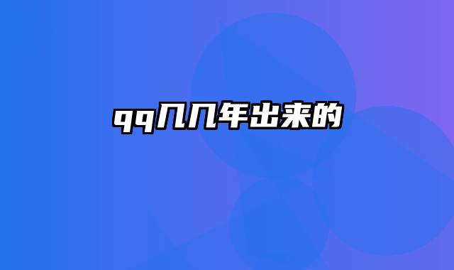 qq几几年出来的