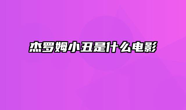 杰罗姆小丑是什么电影