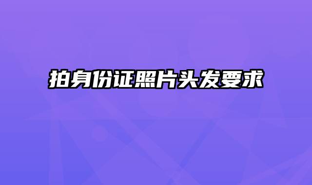 拍身份证照片头发要求