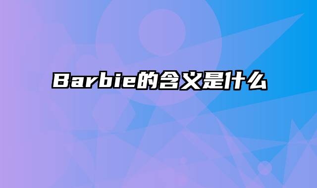 Barbie的含义是什么