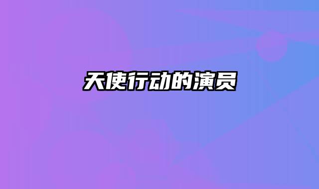 天使行动的演员