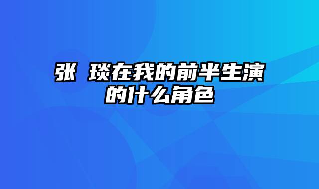 张棪琰在我的前半生演的什么角色