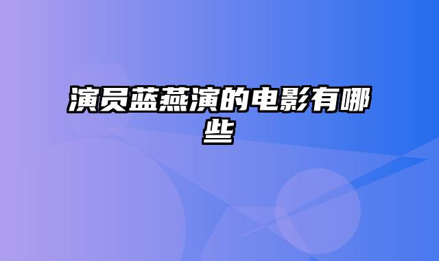 演员蓝燕演的电影有哪些