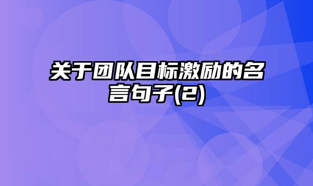 关于团队目标激励的名言句子(2)