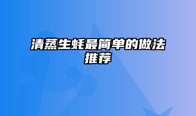 清蒸生蚝最简单的做法推荐