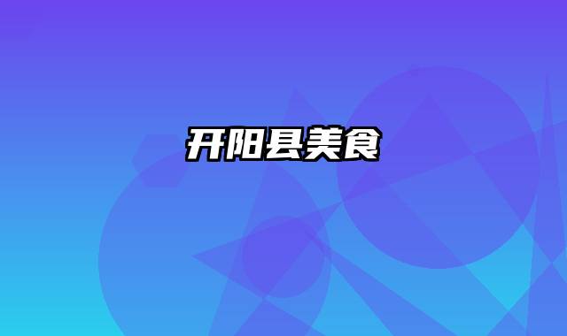 开阳县美食