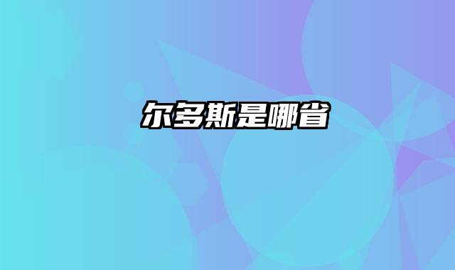 卾尔多斯是哪省