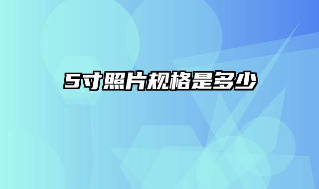 5寸照片规格是多少