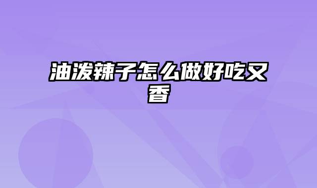 油泼辣子怎么做好吃又香