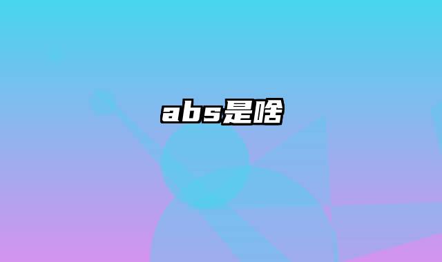 abs是啥