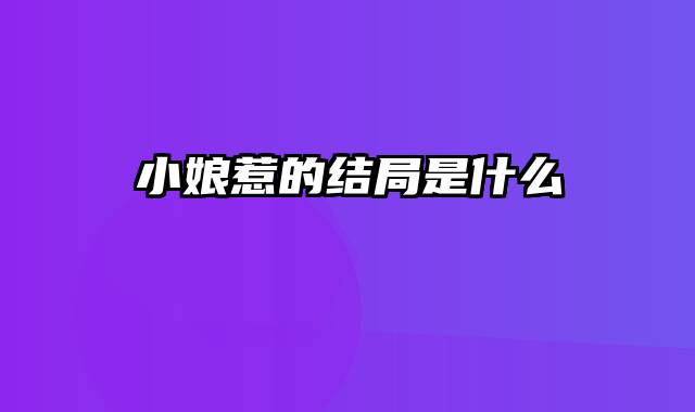 小娘惹的结局是什么