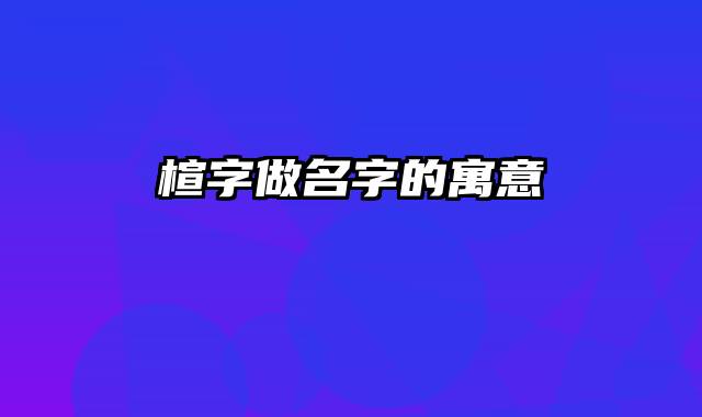 楦字做名字的寓意