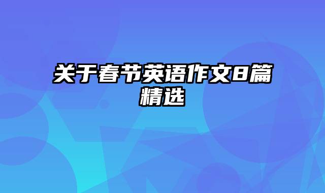 关于春节英语作文8篇精选