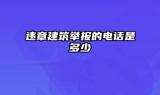 违章建筑举报的电话是多少