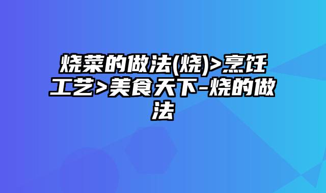 烧菜的做法(烧)>烹饪工艺>美食天下-烧的做法