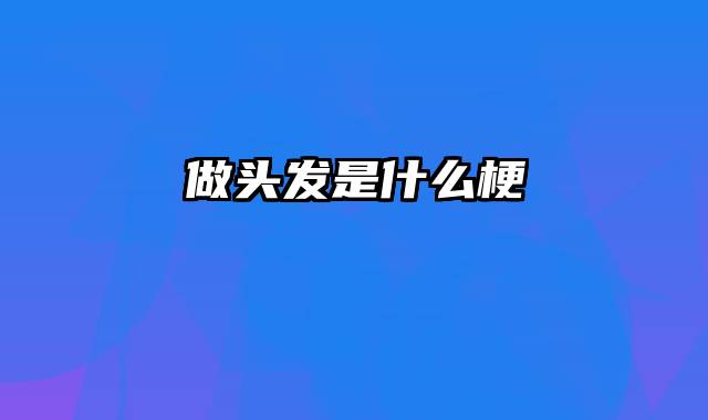 做头发是什么梗
