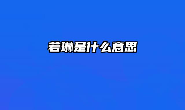 若琳是什么意思