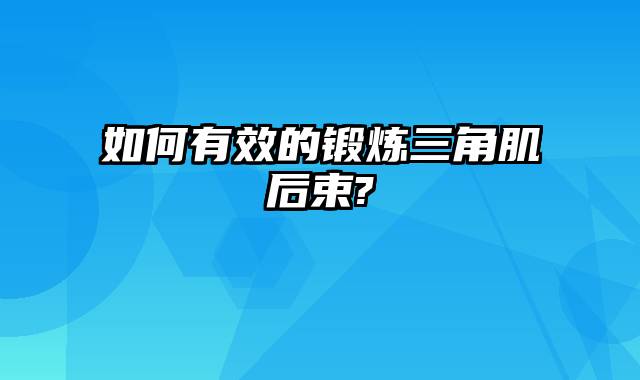 如何有效的锻炼三角肌后束?