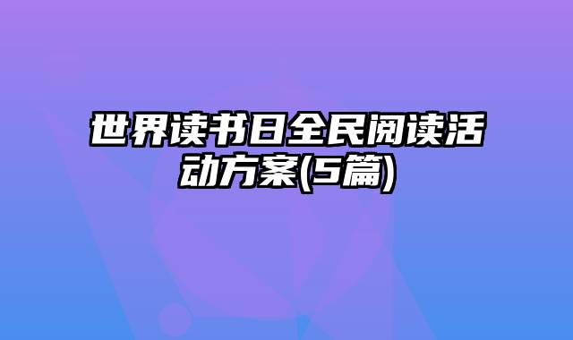 世界读书日全民阅读活动方案(5篇)