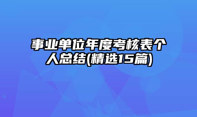 事业单位年度考核表个人总结(精选15篇)