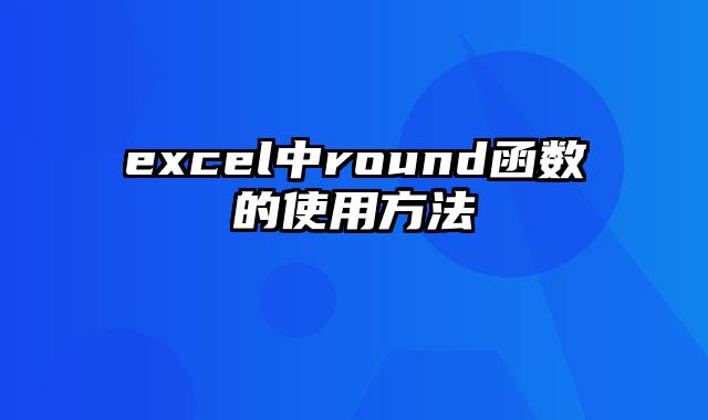 excel中round函数的使用方法